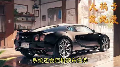 《神豪逆天系统》【1-60】大四毕业后，好不容易找了一份工作，因看了那主管女朋友一眼，被上司给辞退了。 之后因激活系统，分分钟走上人生巅峰，从此过上了咸鱼一般的生活......#小说 #逆袭 #爽文 - 天天要闻