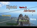 Отдых в Крыму конец июля 2020 часть 2