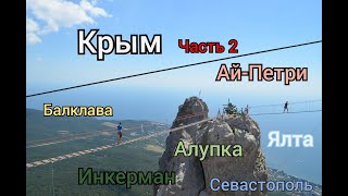 Отдых в Крыму конец июля 2020 часть 2