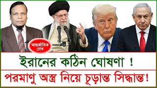 Download Lagu ইরানের কঠিন ঘোষণা ! পরমাণু অস্ত্র নিয়ে চূড়ান্ত সিদ্ধান্ত ! | চোখ | S J Ratan |@Changetvpress MP3 Download Lagu ইরানের কঠিন ঘোষণা ! পরমাণু অস্ত্র নিয়ে চূড়ান্ত সিদ্ধান্ত ! | চোখ | S J Ratan |@Changetvpress MP3
