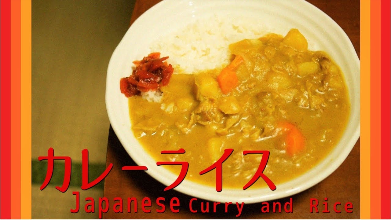 懐かしの昭和ボンカレーの作り方 Japanese Good Old Curry And Rice