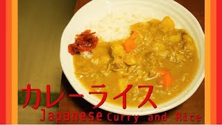 懐かしの昭和ボンカレーの作り方（Japanese good old curry and rice）