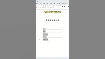 高手对齐文字的三大技巧#办公技巧 #WORD #OFFICE办公技巧 #wps  #办公技巧 #excel #职场