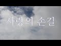 은혜복음성가 다윗과요나단 사랑의 손길