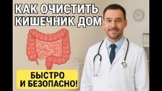 Как очистить КИШЕЧНИК дома — БЫСТРО и БЕЗОПАСНО !