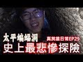 【英雄日常】EP29 史上最悲慘探險 太平蝙蝠洞！