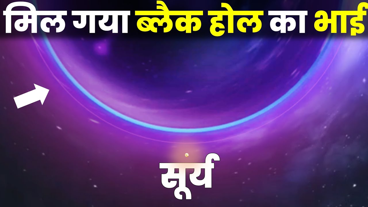 ये है ब्लैक होल का भाई! 😱 The Science Of Gravastars In Hindi (4K)