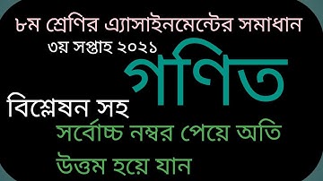 ৮ম শ্রেণির গণিত ৩য় সপ্তাহ এ্যাসাইনমেন্টের  সমাধান।। class 8 math assignment  answer  3rd week