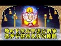 聆听甘尼许咒语以消除恶梦并获得良好的睡眠