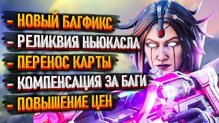 Новости Apex Legends: Фикс испытаний легенд / Перенос карты Е-Дистрикт / Реликвия Ньюкасла