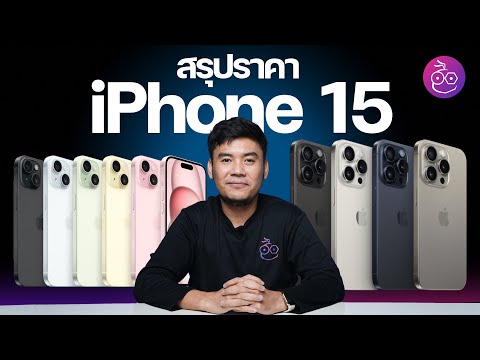 สรุปราคา iPhone 15 ทุกรุ่น! วันสั่งซื้อ วันเปิดขายในไทย #iMoD