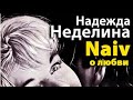 Надежда Неделина Naiv о любви 1 