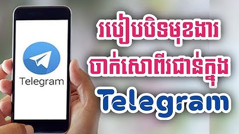 របៀបបិទមុខងារ ចាក់សោពីរជាន់ក្នុង Telegram/Turn off Two step Verification in telegram