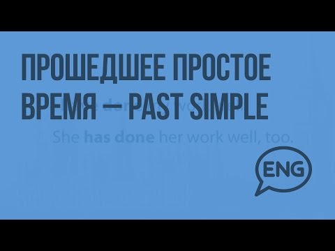 Прошедшее простое время – Past Simple. Видеоурок по английскому языку 10-11 класс