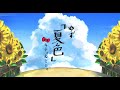 夏色 キティ ミミィ 歌ってみた 