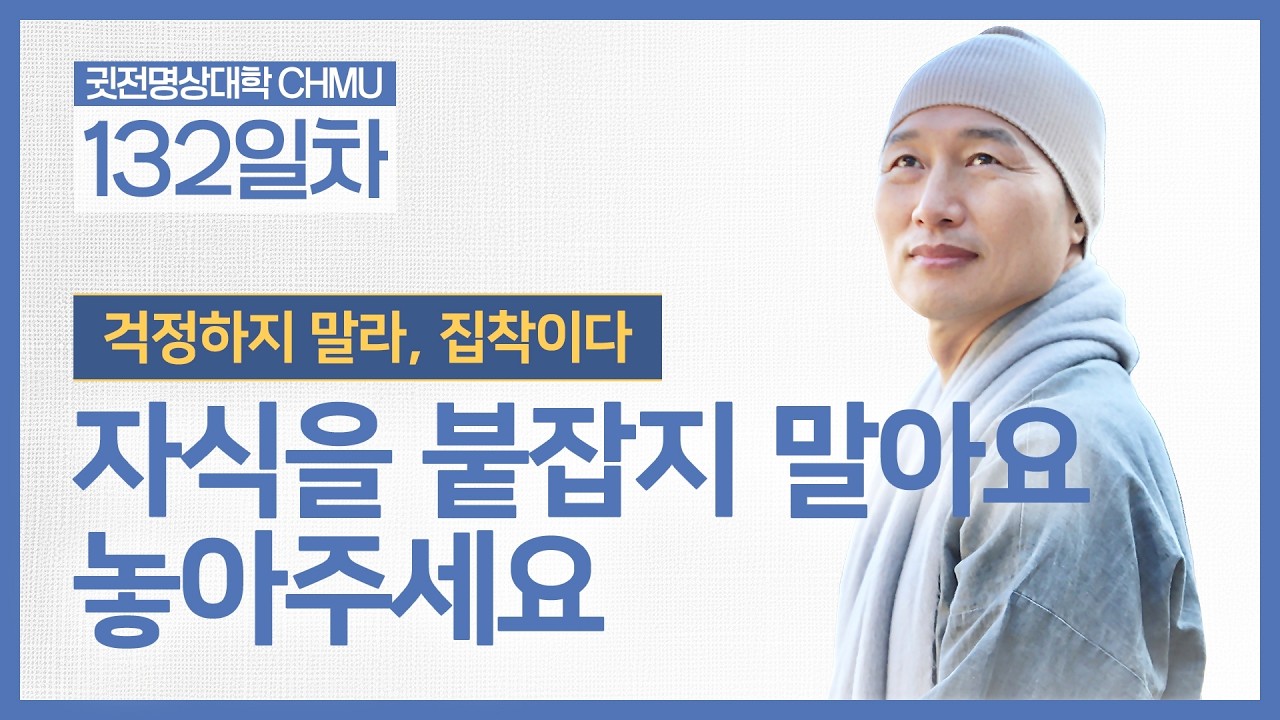 [귓전대학 132일차] 관계에 머물지 말라. 흘러가게 하라 ☑️걱정하지 말라, 집착이다 ☑️자식을 붙잡지 말아요 놓아주세요 ㅣ #응무소주 #인생철학 #집착 ㅣ 26.03.03