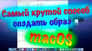 САМЫЙ КРУТОЙ СПОСОБ СОЗДАТЬ ОБРАЗ MACOS !!! screenshot 5