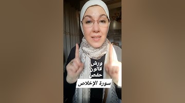 سورة الإخلاص(أحكام ورش/قالون/حفص).