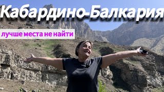 Кабардино-Балкария. Немного истории. Отпуск.часть 5