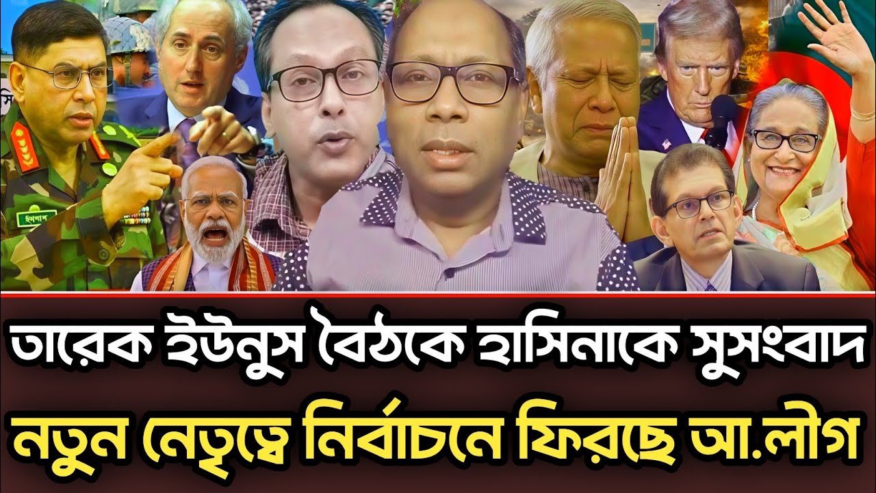 তারেক ইউনুস বৈঠকে হাসিনাকে সুসংবাদ নতুন নেতৃত্বে ফিরছে আ.লীগ |Monjurul Alam Panna talk show 
