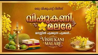 MANJA KONNA POOVE | VISHUPAATTU | VISHU SONG | PRASANTH SANKAR | EK PUSHPAVATHY |BELL STUDIO