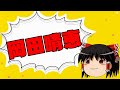 【ゆっくり】岡田晴恵とは何だったのですか？【相談】