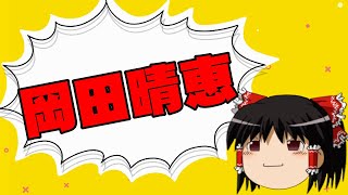 【ゆっくり】岡田晴恵とは何だったのですか？【相談】