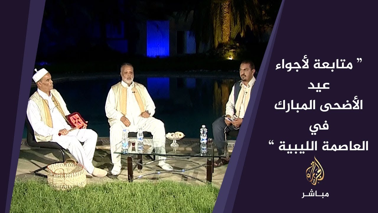 متابعة لأجواء عيد الأضحى المبارك في العاصمة الليبية