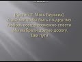 Макс Барских - Берега(Official Lyrics Video)