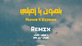 Muhab X Bigsam - bt7on yazmeely ( remix ) | مهاب وبيغ سام - بتهون - يا زميلي ريميكس