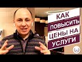 Как поднять цены на услуги и сохранить клиентов? 4 работающих услуги.