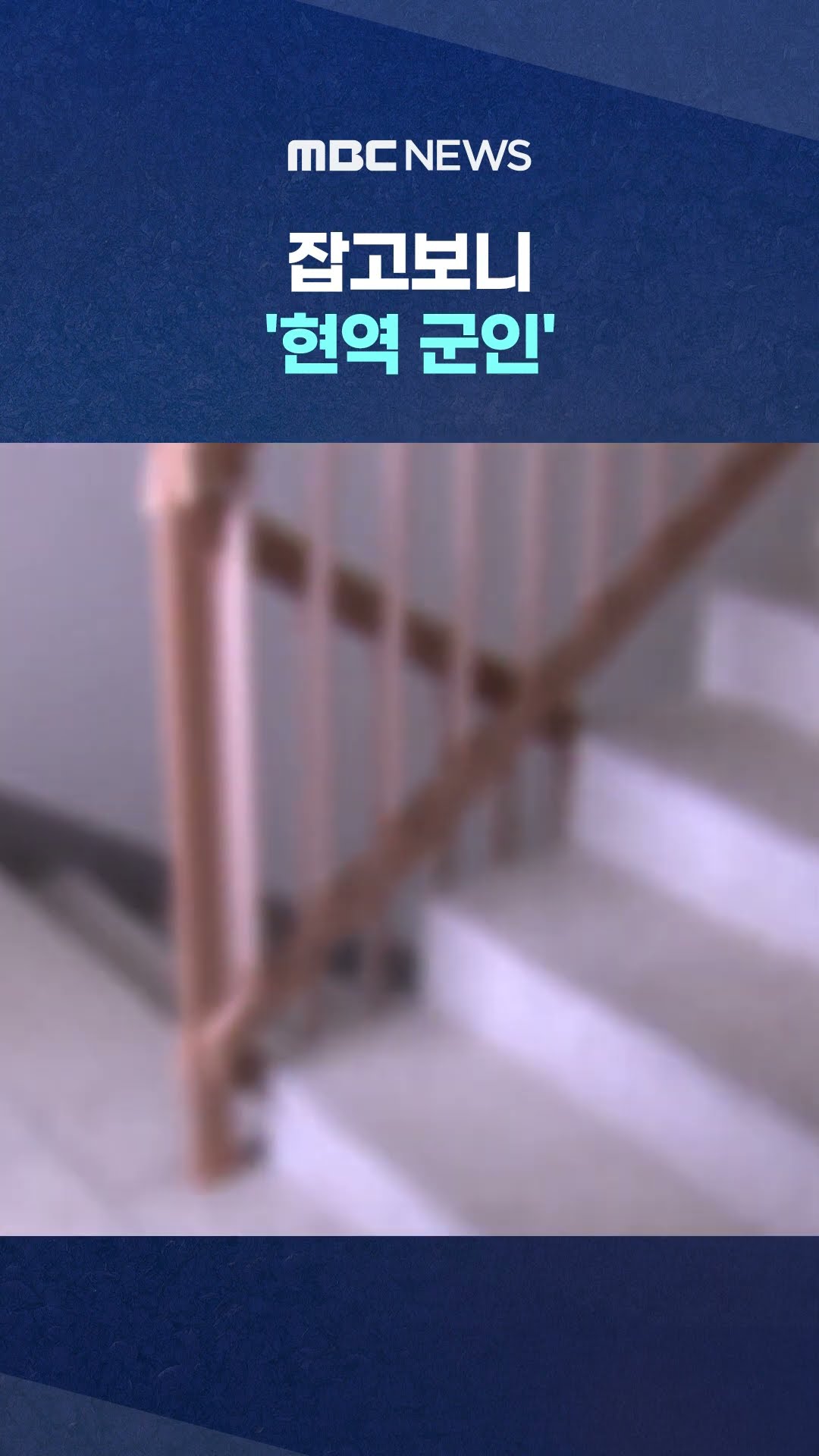 화장실 숨어 공격 #Shorts (MBC뉴스)