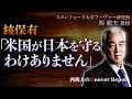【核保有】米に頼るvs日本で守る？議論をぶった斬り｜スタンフォード大学フーヴァー研究所　西鋭夫教授