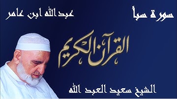 34 - سورة سبأ - قراءة عبدالله ابن عامر الشامي براوييه هشام وابن ذكوان
