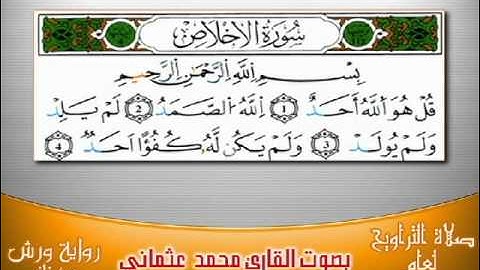 112- سورة الاخلاص برواية ورش بصوت العثماني من فاس