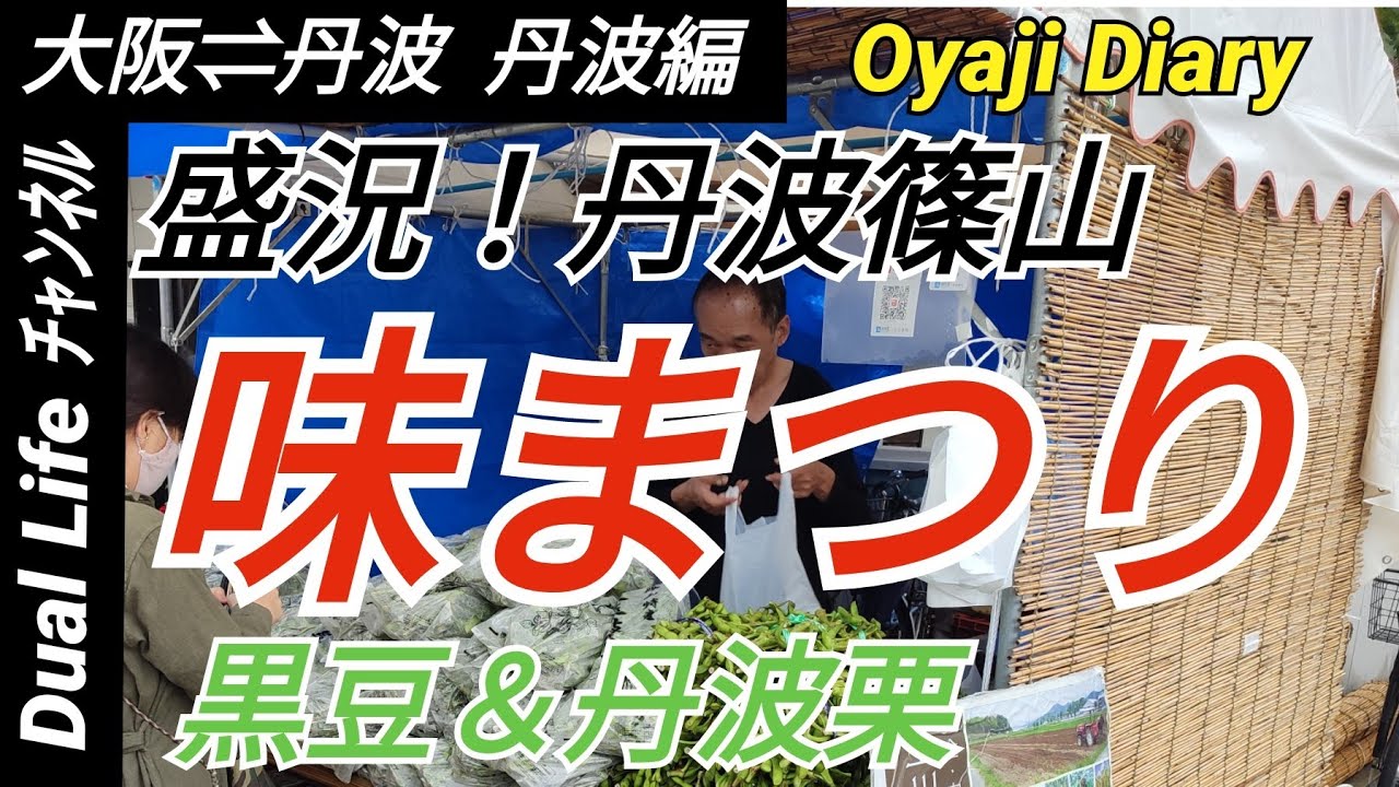 22年10月10日 丹波篠山味まつり 行きました Youtube