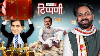 ENBA: ‘झोला में पैसा, बोरा में अवार्ड’ समारोह और Adani Group पर नया खुलासा | NL Tippani 164