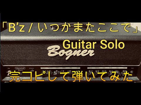 「B’z / いつかまたここで」Guitar Soloをできるだけ完コピして弾いてみた