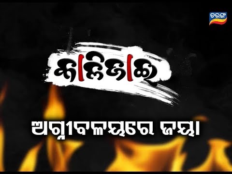 Kalijai | Weekly Promo | Odia Serial - TarangTV entertainment channel names