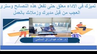 تميزك في الاداء معلق حتى تفعل هذه النصائح وسترى العجب من قبل مديرك وزملائك بالعمل