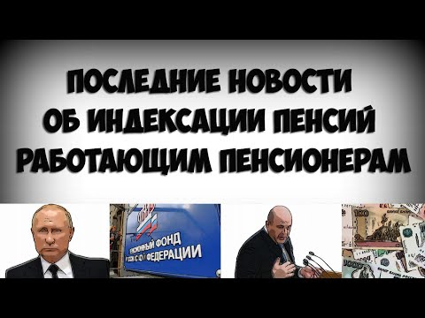 Последние новости об индексации пенсий работающим пенсионерам на 2021 год