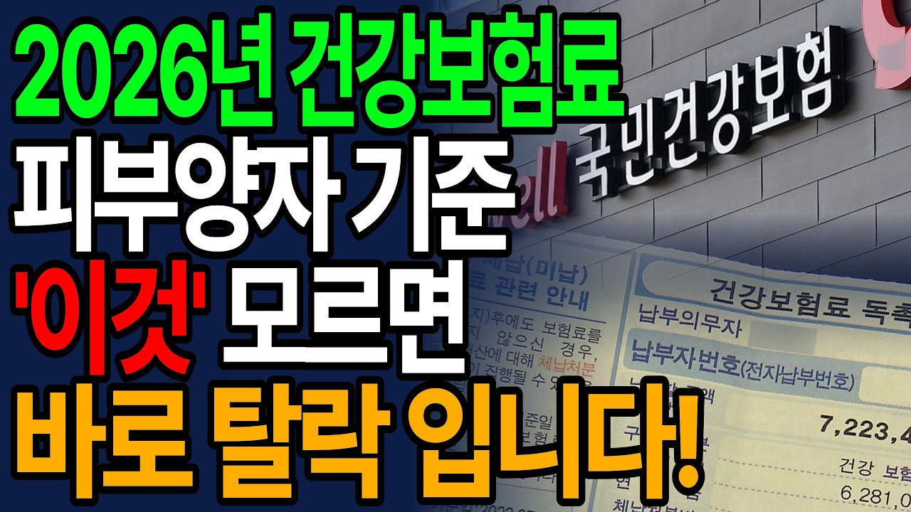 집값 때문에 피눈물… 50년만에 건보료, 이제 가진 만큼 낸다? 이렇게 하면 건강보험료 감면이 대폭 이뤄집니다! | 건강보험료개편 | 피부양자자격박탈 | 노후준비