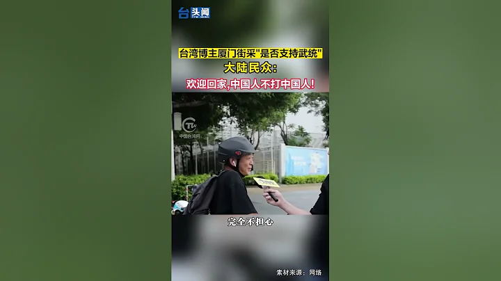 台灣博主廈門街採「是否支持武統」 大陸民眾：歡迎回家，中國人不打中國人！ - 天天要聞