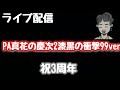 ライブ配信　PA真花の慶次2漆黒の衝撃99ver 　祝3周年