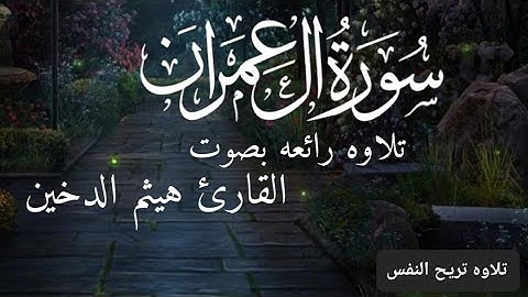 سورة ال عمران -تلاوه خاشعة بصوت القارئ هيثم الدخين - Haitham Al-Dukhin, Surah Al-Imran