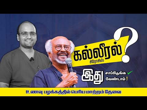 Nutrition in Liver Cirrhosis – What to Eat & Avoid | Dr CG Sridhar | GEM Hospitals Coimbatore