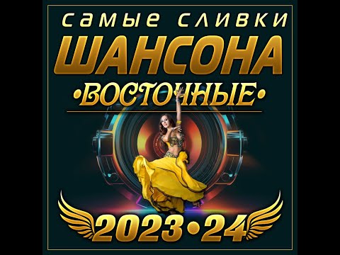 Сборник Самые Сливки Шансона Восточные 2023-24