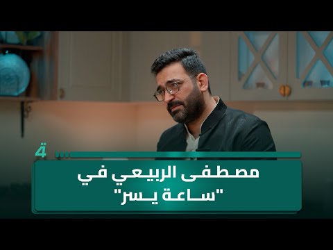 مصطفى الربيعي يفتح قلبه في ساعة يسر من البدايات إلى أبرز الأغاني