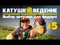 Выбор катушки для фидера. Катушковедение #5