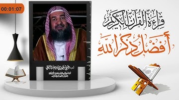 قراءة القرآن الكريم أفضل ذكر الله / فضيلة الشيخ سليمان الرحيلي حفظه الله